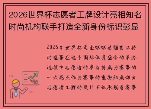 2026世界杯志愿者工牌设计亮相知名时尚机构联手打造全新身份标识彰显赛事风采