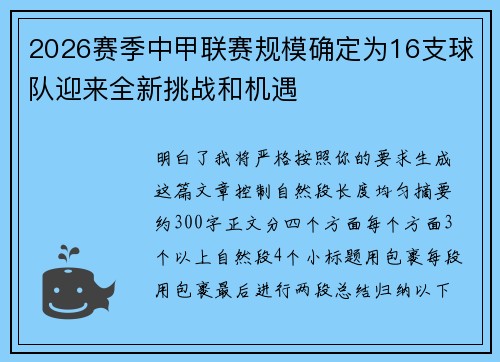 2026赛季中甲联赛规模确定为16支球队迎来全新挑战和机遇