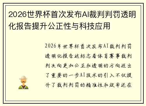 2026世界杯首次发布AI裁判判罚透明化报告提升公正性与科技应用 2026世界杯首次发布AI裁判判罚透明化报告提升公正性与科技应用