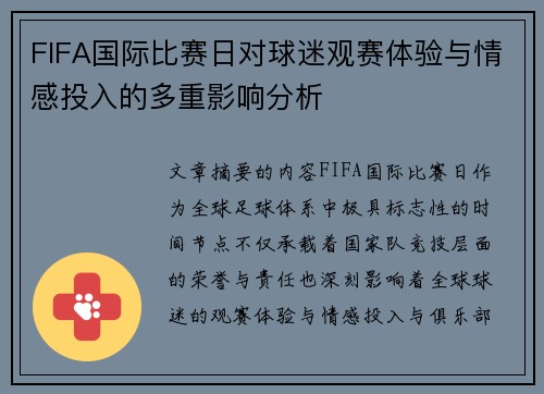 FIFA国际比赛日对球迷观赛体验与情感投入的多重影响分析 FIFA国际比赛日对球迷观赛体验与情感投入的多重影响分析