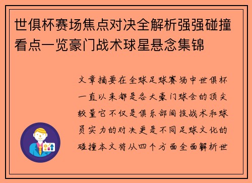 世俱杯赛场焦点对决全解析强强碰撞看点一览豪门战术球星悬念集锦 世俱杯赛场焦点对决全解析强强碰撞看点一览豪门战术球星悬念集锦