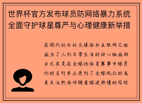 世界杯官方发布球员防网络暴力系统全面守护球星尊严与心理健康新举措