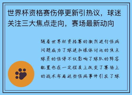 世界杯资格赛伤停更新引热议,球迷关注三大焦点走向,赛场最新动向 世界杯资格赛伤停更新引热议,球迷关注三大焦点走向,赛场最新动向