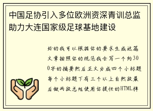 中国足协引入多位欧洲资深青训总监助力大连国家级足球基地建设