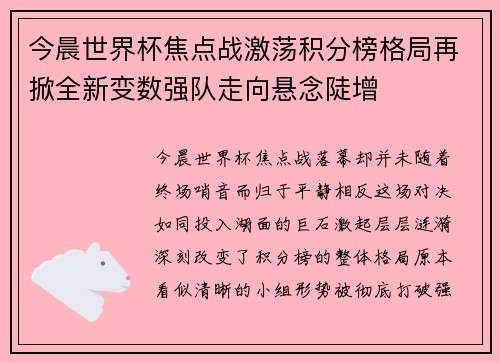 今晨世界杯焦点战激荡积分榜格局再掀全新变数强队走向悬念陡增 今晨世界杯焦点战激荡积分榜格局再掀全新变数强队走向悬念陡增