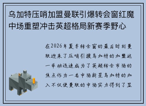 乌加特压哨加盟曼联引爆转会窗红魔中场重塑冲击英超格局新赛季野心
