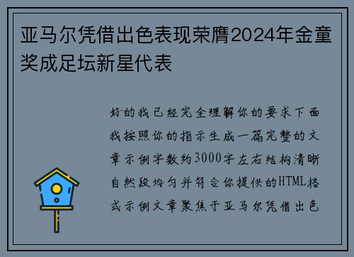 亚马尔凭借出色表现荣膺2024年金童奖成足坛新星代表 亚马尔凭借出色表现荣膺2024年金童奖成足坛新星代表