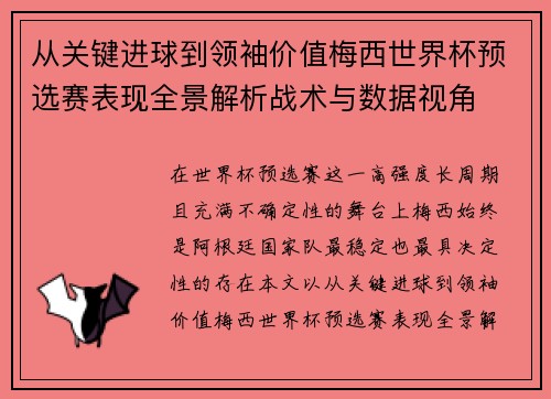 从关键进球到领袖价值梅西世界杯预选赛表现全景解析战术与数据视角