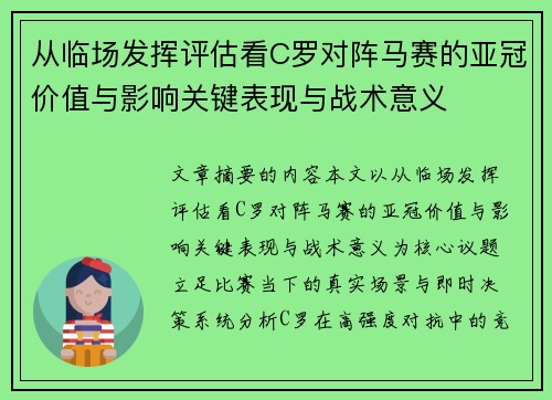 从临场发挥评估看C罗对阵马赛的亚冠价值与影响关键表现与战术意义 从临场发挥评估看C罗对阵马赛的亚冠价值与影响关键表现与战术意义