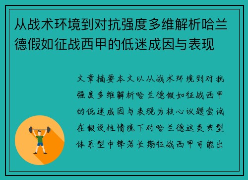 从战术环境到对抗强度多维解析哈兰德假如征战西甲的低迷成因与表现
