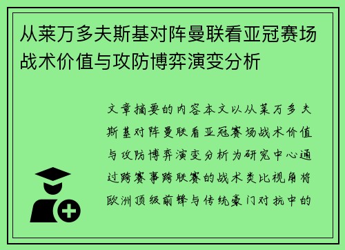 从莱万多夫斯基对阵曼联看亚冠赛场战术价值与攻防博弈演变分析 从莱万多夫斯基对阵曼联看亚冠赛场战术价值与攻防博弈演变分析