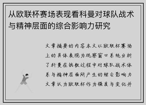 从欧联杯赛场表现看科曼对球队战术与精神层面的综合影响力研究