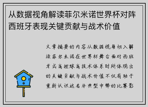 从数据视角解读菲尔米诺世界杯对阵西班牙表现关键贡献与战术价值 从数据视角解读菲尔米诺世界杯对阵西班牙表现关键贡献与战术价值