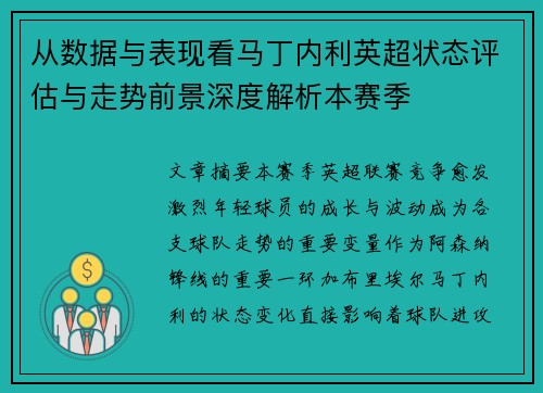 从数据与表现看马丁内利英超状态评估与走势前景深度解析本赛季 从数据与表现看马丁内利英超状态评估与走势前景深度解析本赛季