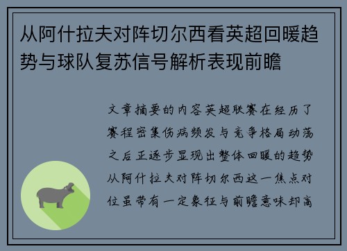 从阿什拉夫对阵切尔西看英超回暖趋势与球队复苏信号解析表现前瞻 从阿什拉夫对阵切尔西看英超回暖趋势与球队复苏信号解析表现前瞻