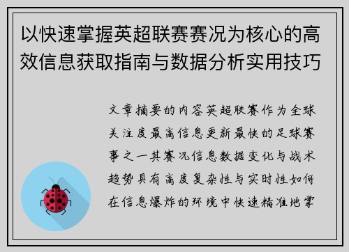 以快速掌握英超联赛赛况为核心的高效信息获取指南与数据分析实用技巧