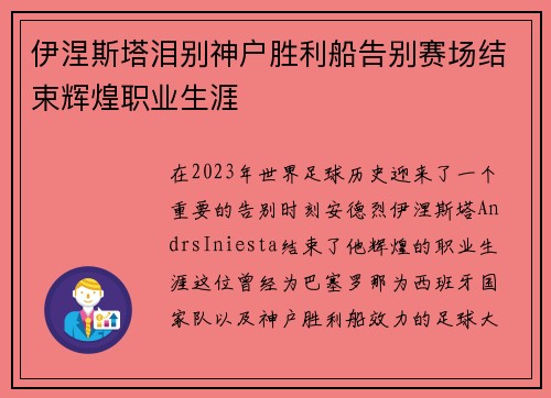 伊涅斯塔泪别神户胜利船告别赛场结束辉煌职业生涯