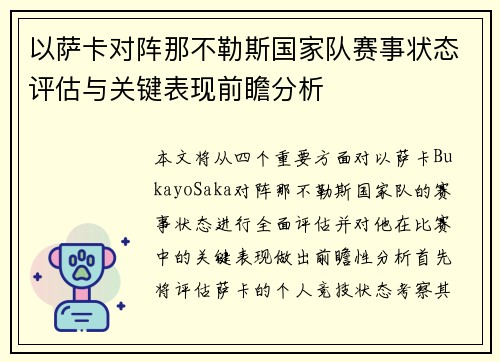 以萨卡对阵那不勒斯国家队赛事状态评估与关键表现前瞻分析