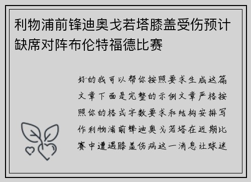 利物浦前锋迪奥戈若塔膝盖受伤预计缺席对阵布伦特福德比赛