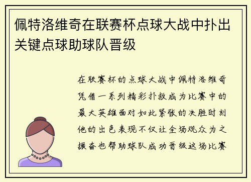 佩特洛维奇在联赛杯点球大战中扑出关键点球助球队晋级 佩特洛维奇在联赛杯点球大战中扑出关键点球助球队晋级
