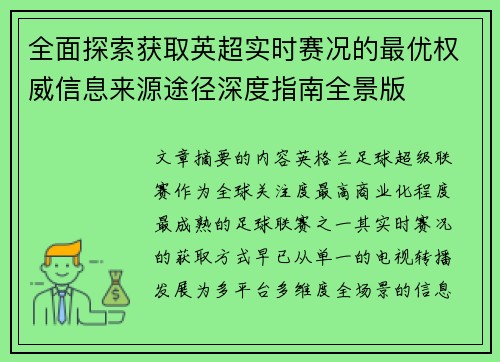 全面探索获取英超实时赛况的最优权威信息来源途径深度指南全景版 全面探索获取英超实时赛况的最优权威信息来源途径深度指南全景版