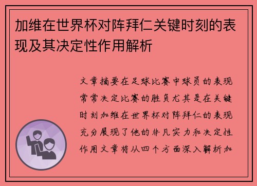 加维在世界杯对阵拜仁关键时刻的表现及其决定性作用解析 加维在世界杯对阵拜仁关键时刻的表现及其决定性作用解析