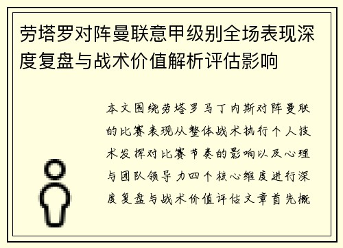 劳塔罗对阵曼联意甲级别全场表现深度复盘与战术价值解析评估影响 劳塔罗对阵曼联意甲级别全场表现深度复盘与战术价值解析评估影响