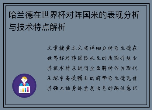 哈兰德在世界杯对阵国米的表现分析与技术特点解析 哈兰德在世界杯对阵国米的表现分析与技术特点解析