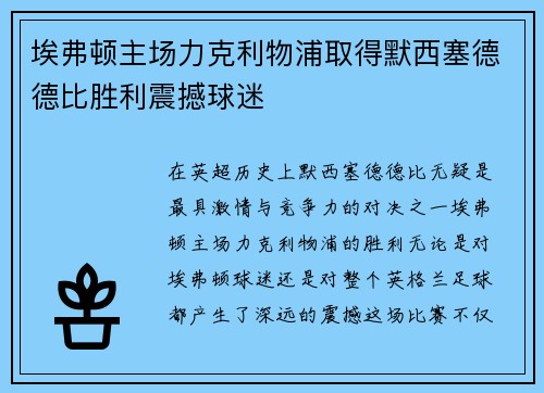 埃弗顿主场力克利物浦取得默西塞德德比胜利震撼球迷 埃弗顿主场力克利物浦取得默西塞德德比胜利震撼球迷