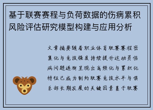 基于联赛赛程与负荷数据的伤病累积风险评估研究模型构建与应用分析