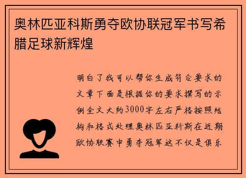 奥林匹亚科斯勇夺欧协联冠军书写希腊足球新辉煌