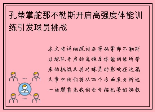 孔蒂掌舵那不勒斯开启高强度体能训练引发球员挑战