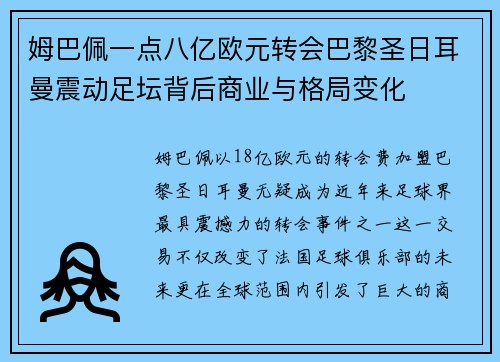 姆巴佩一点八亿欧元转会巴黎圣日耳曼震动足坛背后商业与格局变化 姆巴佩一点八亿欧元转会巴黎圣日耳曼震动足坛背后商业与格局变化