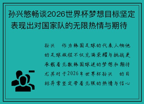 孙兴慜畅谈2026世界杯梦想目标坚定 表现出对国家队的无限热情与期待 孙兴慜畅谈2026世界杯梦想目标坚定 表现出对国家队的无限热情与期待