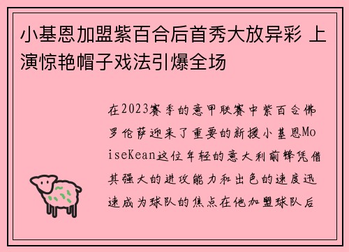 小基恩加盟紫百合后首秀大放异彩 上演惊艳帽子戏法引爆全场