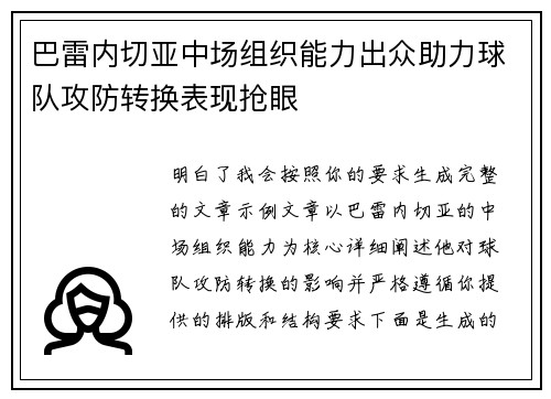 巴雷内切亚中场组织能力出众助力球队攻防转换表现抢眼 巴雷内切亚中场组织能力出众助力球队攻防转换表现抢眼