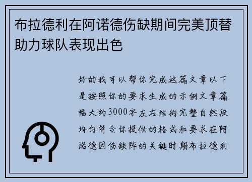 布拉德利在阿诺德伤缺期间完美顶替助力球队表现出色
