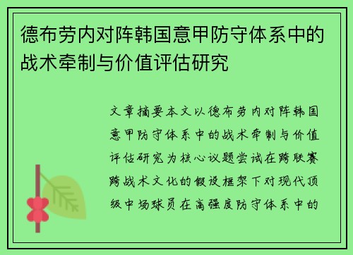 德布劳内对阵韩国意甲防守体系中的战术牵制与价值评估研究 德布劳内对阵韩国意甲防守体系中的战术牵制与价值评估研究