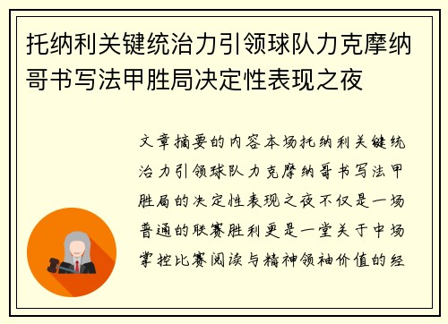 托纳利关键统治力引领球队力克摩纳哥书写法甲胜局决定性表现之夜 托纳利关键统治力引领球队力克摩纳哥书写法甲胜局决定性表现之夜
