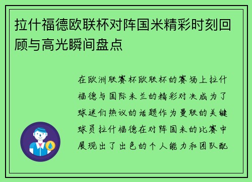 拉什福德欧联杯对阵国米精彩时刻回顾与高光瞬间盘点