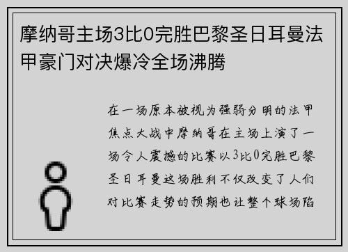 摩纳哥主场3比0完胜巴黎圣日耳曼法甲豪门对决爆冷全场沸腾