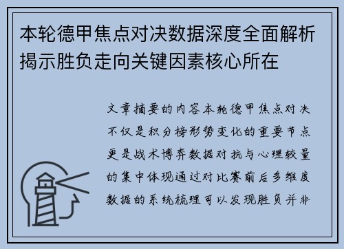 本轮德甲焦点对决数据深度全面解析揭示胜负走向关键因素核心所在