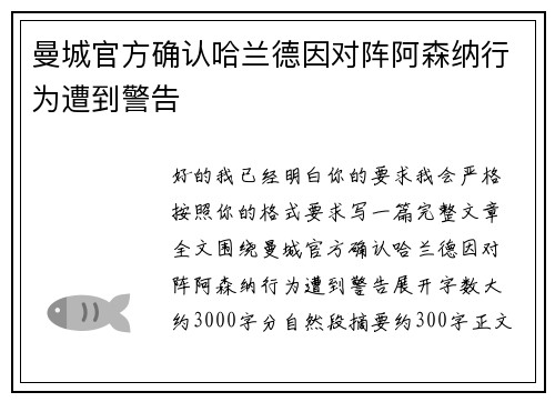曼城官方确认哈兰德因对阵阿森纳行为遭到警告