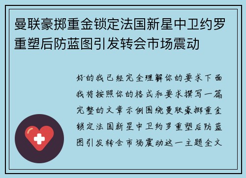 曼联豪掷重金锁定法国新星中卫约罗重塑后防蓝图引发转会市场震动