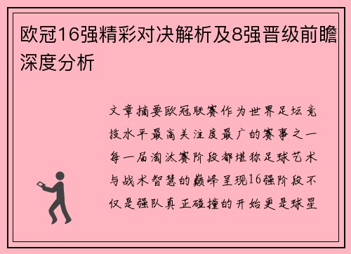 欧冠16强精彩对决解析及8强晋级前瞻深度分析 欧冠16强精彩对决解析及8强晋级前瞻深度分析