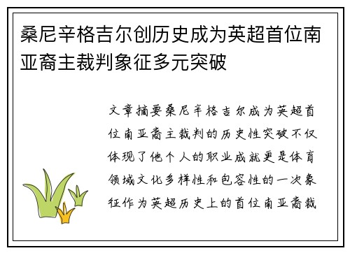 桑尼辛格吉尔创历史成为英超首位南亚裔主裁判象征多元突破