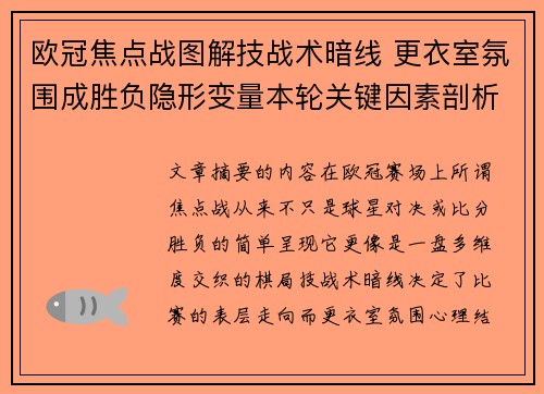 欧冠焦点战图解技战术暗线 更衣室氛围成胜负隐形变量本轮关键因素剖析