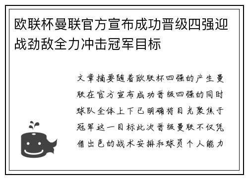 欧联杯曼联官方宣布成功晋级四强迎战劲敌全力冲击冠军目标