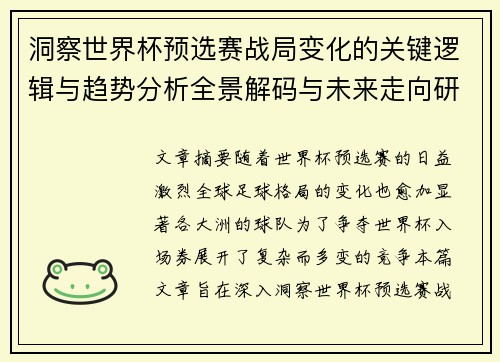 洞察世界杯预选赛战局变化的关键逻辑与趋势分析全景解码与未来走向研判