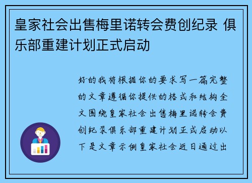 皇家社会出售梅里诺转会费创纪录 俱乐部重建计划正式启动